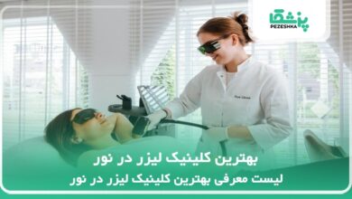بهترین کلینیک لیزر در نور