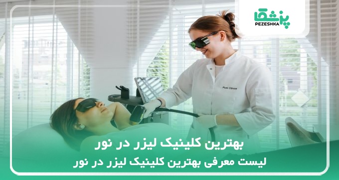 بهترین کلینیک لیزر در نور