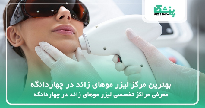بهترین مرکز لیزر موهای زائد در چهاردانگه
