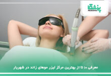 بهترین مرکز لیزر موهای زائد در شهریار