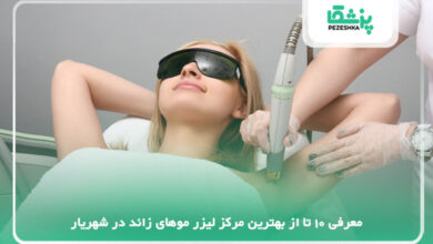 بهترین مرکز لیزر موهای زائد در شهریار