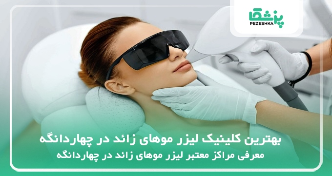 بهترین کلینیک لیزر موهای زائد در چهاردانگه