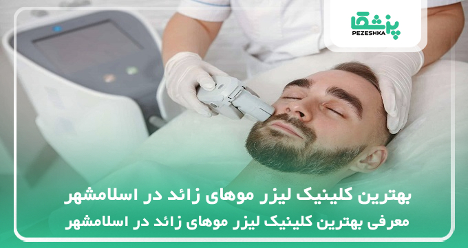 بهترین کلینیک لیزر موهای زائد در اسلامشهر