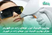 بهترین کلینیک‌ لیزر موهای زائد در شهریار