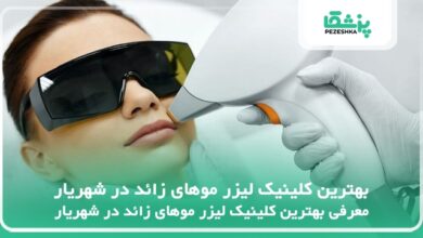 بهترین کلینیک لیزر موهای زائد در شهریار