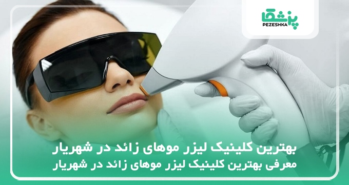 بهترین کلینیک لیزر موهای زائد در شهریار