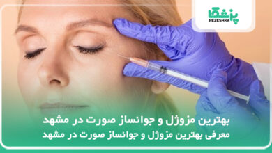 بهترین مزوژل و جوانساز صورت در مشهد