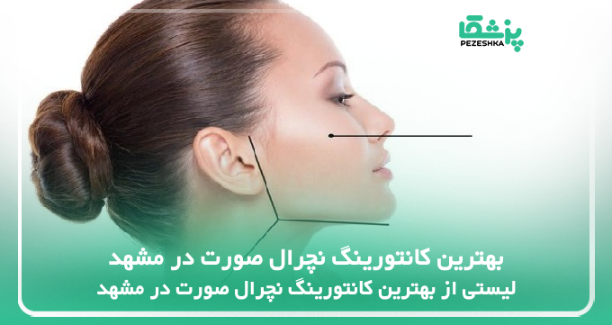 بهترین کانتورینگ نچرال صورت در مشهد