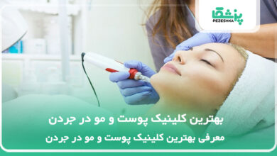 بهترین کلینیک پوست و مو در جردن