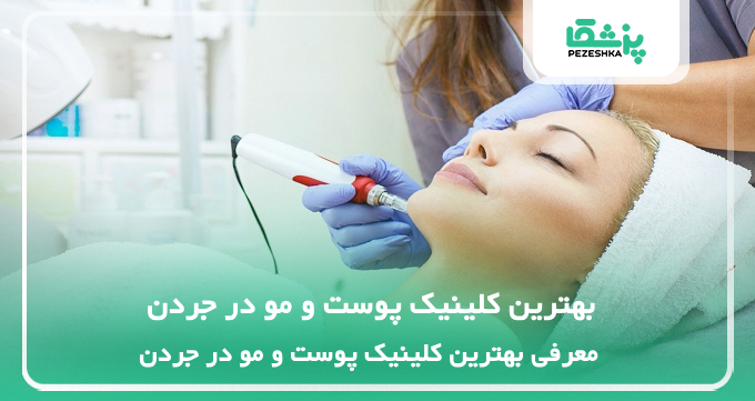 بهترین کلینیک پوست و مو در جردن