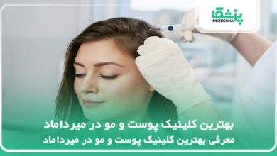 بهترین کلینیک پوست و مو در میرداماد