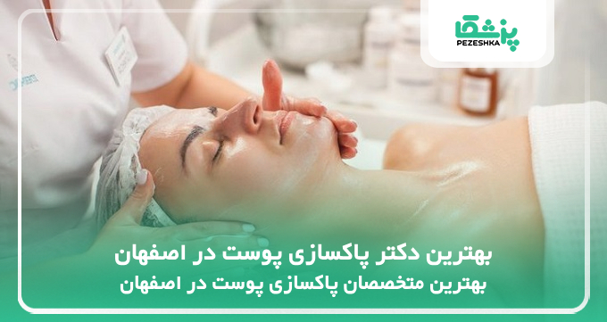 بهترین دکتر پاکسازی پوست در اصفهان