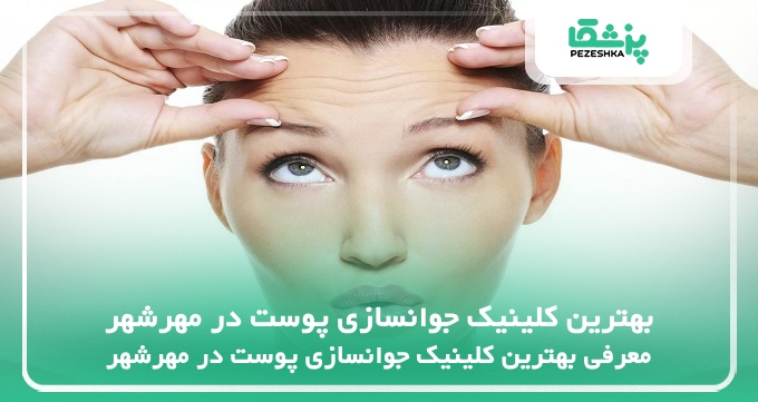 بهترین کلینیک جوانسازی پوست در مهرشهر