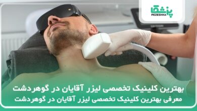 بهترین کلینیک تخصصی لیزر آقایان در گوهردشت