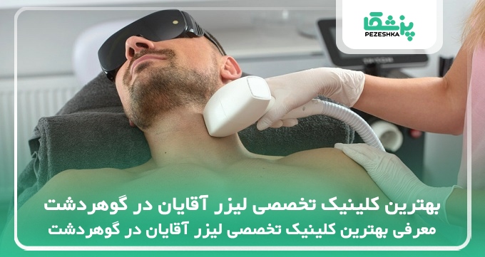 بهترین کلینیک تخصصی لیزر آقایان در گوهردشت