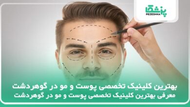 بهترین کلینیک‌ تخصصی پوست و مو در گوهردشت
