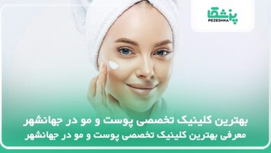 بهترین کلینیک تخصصی پوست و مو در جهانشهر
