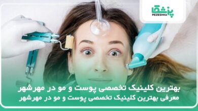 بهترین کلینیک تخصصی پوست و مو در مهرشهر