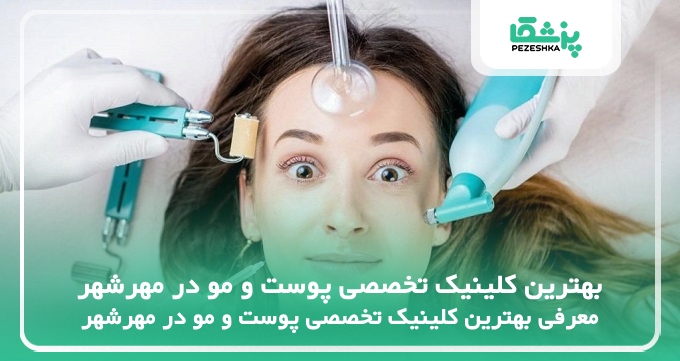 بهترین کلینیک تخصصی پوست و مو در مهرشهر