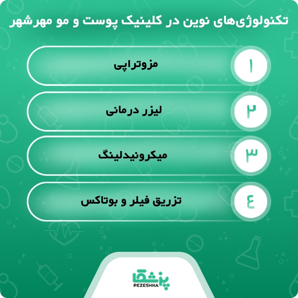 راهنمای کامل قبل از مراجعه به کلینیک تخصصی پوست و مو در مهرشهر