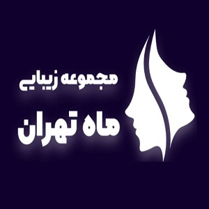 کلینیک ماه تهران 