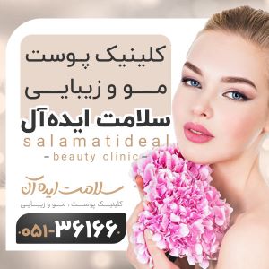کلینیک زیبایی سلامت ایده آل