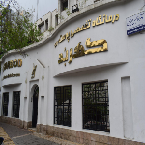 کلینیک زیبایی گوهربد
