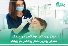 بهترین دکتر بوتاکس در چیتگر
