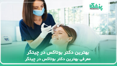 بهترین دکتر بوتاکس در چیتگر