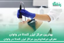 بهترین مرکز لیزر کندلا در واوان