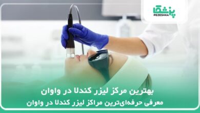بهترین مرکز لیزر کندلا در واوان