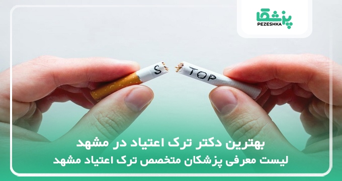 بهترین دکتر ترک اعتیاد در مشهد