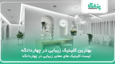 بهترین کلینیک زیبایی در چهاردانگه