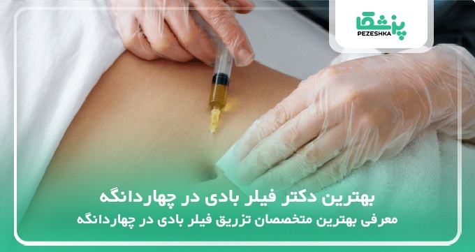بهترین دکتر فیلر بادی در چهاردانگه