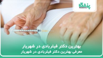 بهترین دکتر فیلربادی در شهریار