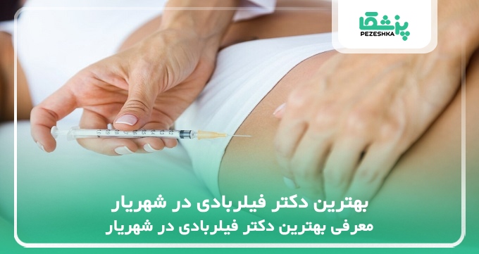 بهترین دکتر فیلربادی در شهریار