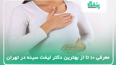 بهترین دکتر لیفت سینه در تهران