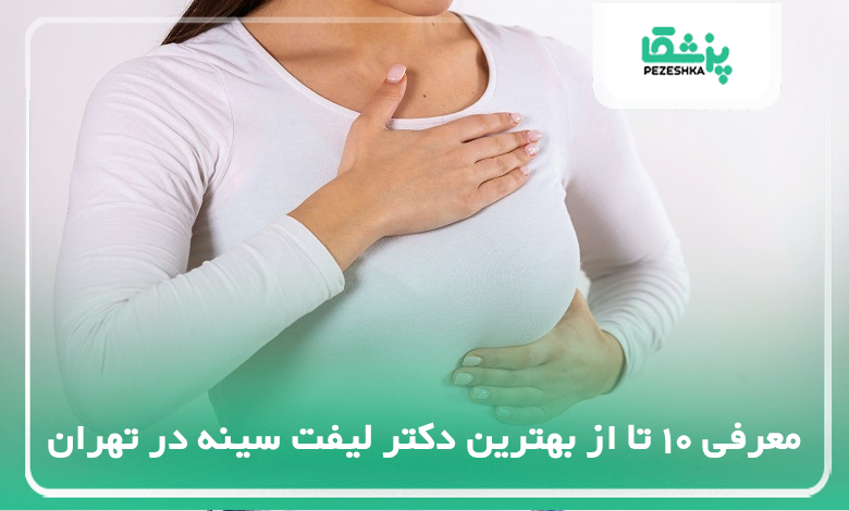 بهترین دکتر لیفت سینه در تهران