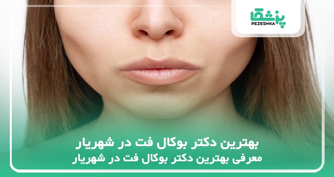 بهترین دکتر بوکال فت در شهریار