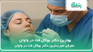 بهترین دکتر بوکال فت در واوان