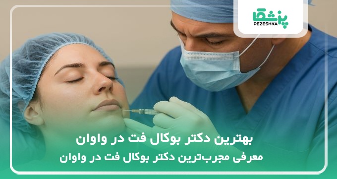 بهترین دکتر بوکال فت در واوان