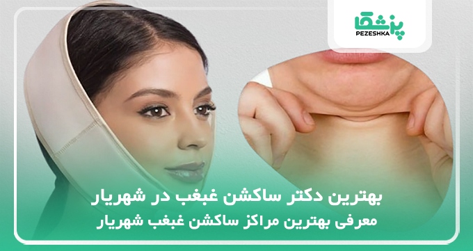 بهترین دکتر ساکشن غبغب در شهریار