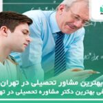 10 تا از بهترین مشاور تحصیلی در تهران✅【سال1404】❤️