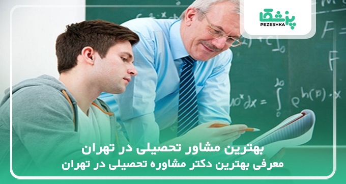 بهترین مشاور تحصیلی در تهران