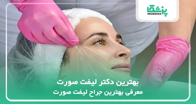 بهترین دکتر لیفت صورت