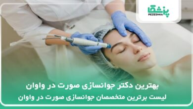 بهترین دکتر جوانسازی صورت در واوان
