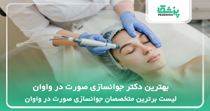 بهترین دکتر جوانسازی صورت در واوان