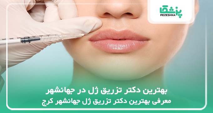 بهترین دکتر تزریق ژل در جهانشهر