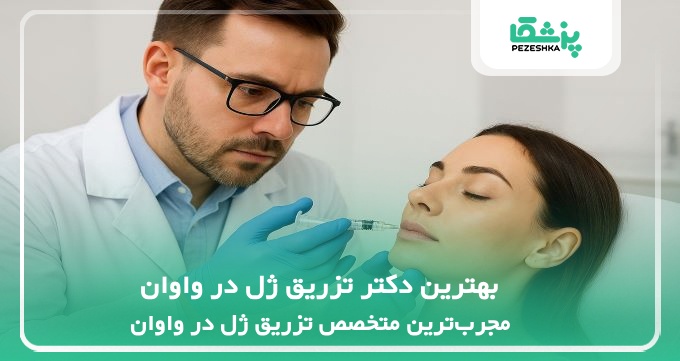 بهترین دکتر تزریق ژل در واوان