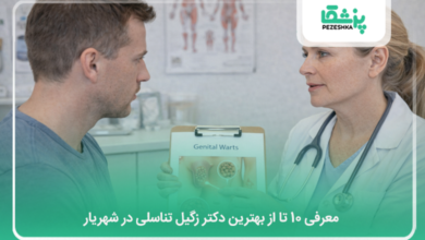 بهترین دکتر زگیل تناسلی در شهریار